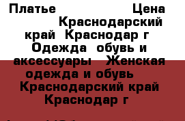 Платье Karen Millen › Цена ­ 3 000 - Краснодарский край, Краснодар г. Одежда, обувь и аксессуары » Женская одежда и обувь   . Краснодарский край,Краснодар г.